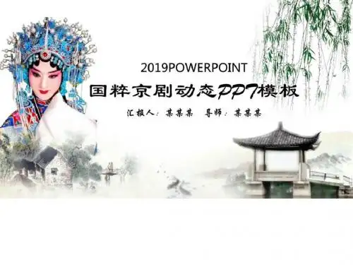PPT模板大全之中国风71中国古典戏剧文化艺术国粹京剧PPT模板.ppt-精品文档