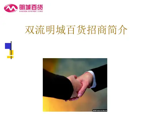 明城百货简介(2012)最新