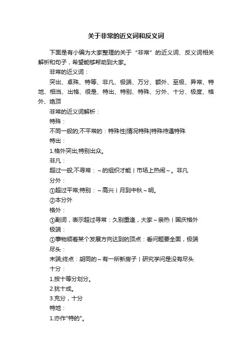 关于非常的近义词和反义词