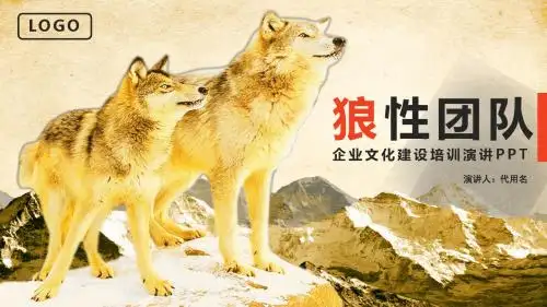 狼精神企业文化狼道营销培训PPT模版