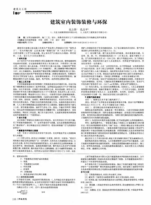 建筑室内装饰装修与环保