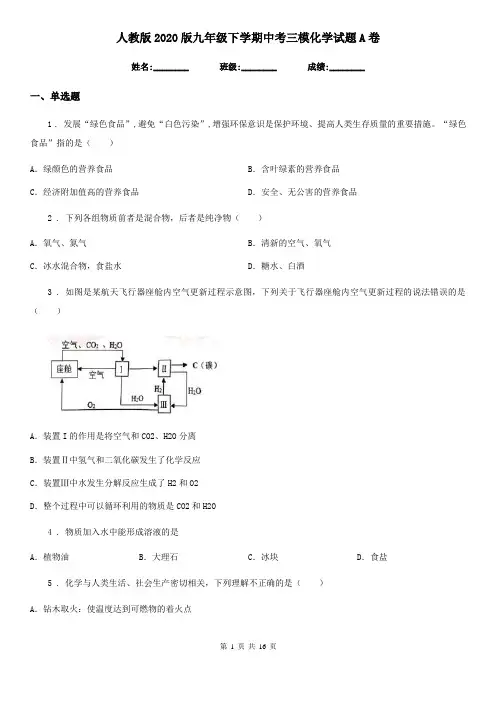 人教版2020版九年级下学期中考三模化学试题A卷(模拟)