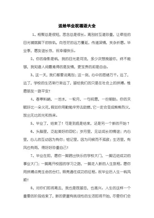 送给毕业祝福语大全