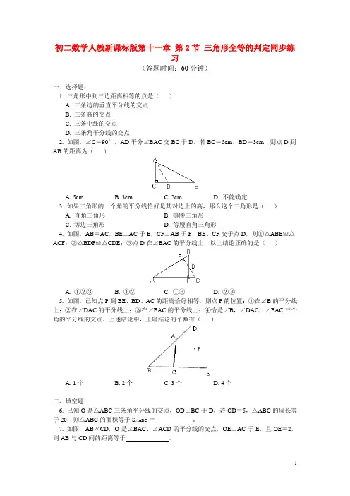 八年级数学 第十一章 第2节 三角形全等的判定同步练习 人教新课标版
