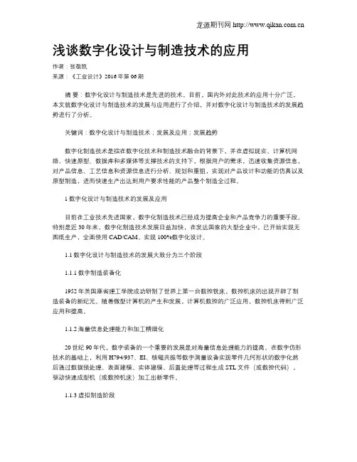 浅谈数字化设计与制造技术的应用