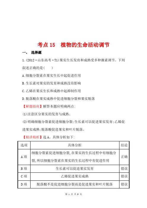 2012年高考生物试题(新课标版)分类汇编15 植物的生命活动调节 Word版含解析