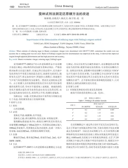 斐林试剂法测定还原糖方法的改进