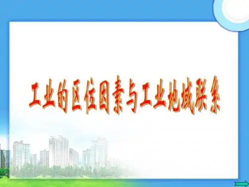 工业区位因素与工业地域联系_课件