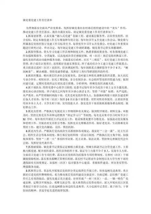 镇党委党建工作责任清单