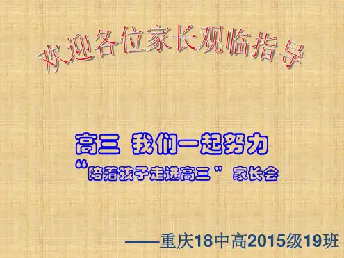 经典高三第一次家长会精编版