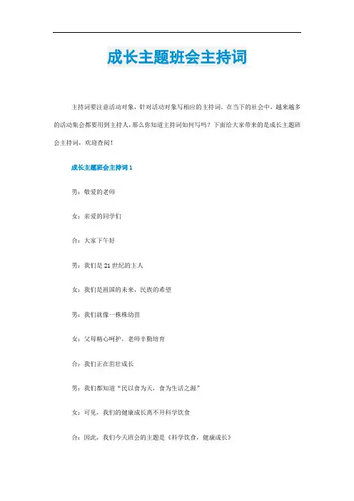 成长主题班会主持词