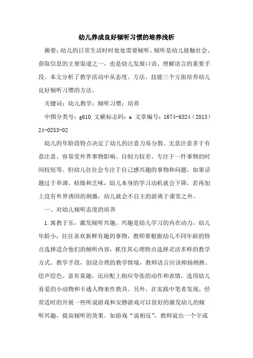 幼儿养成良好倾听习惯的培养