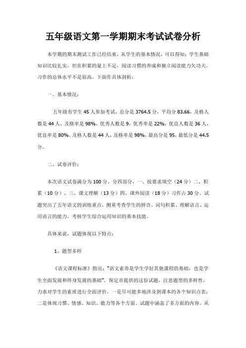 五年级语文第一学期期末考试试卷分析