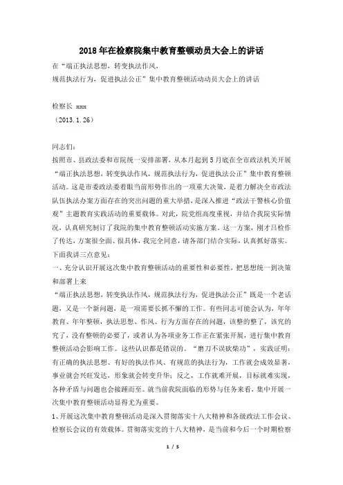 2018年在检察院集中教育整顿动员大会上的讲话