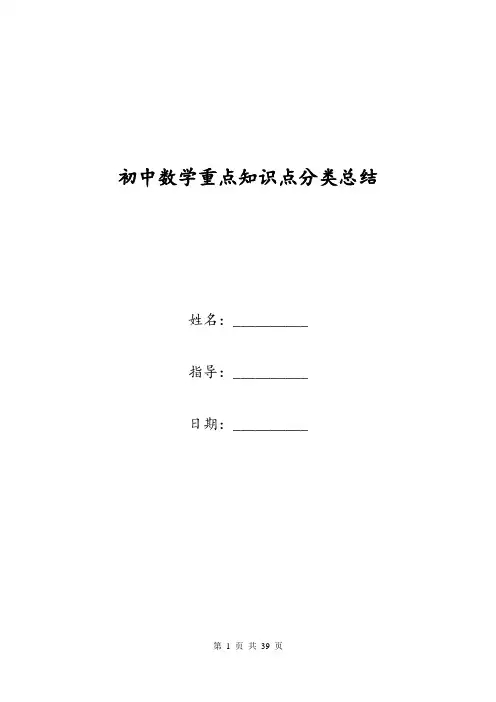 初中数学重点知识点分类总结