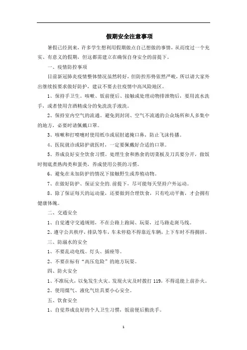 小学生假期安全注意事项