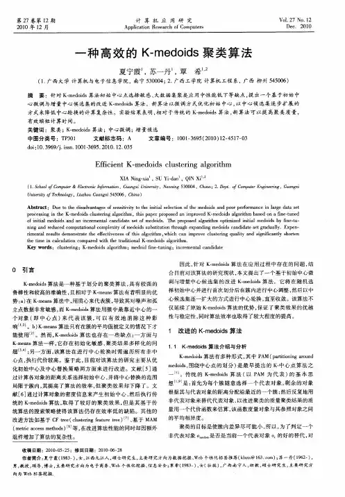 一种高效的K-medoids聚类算法