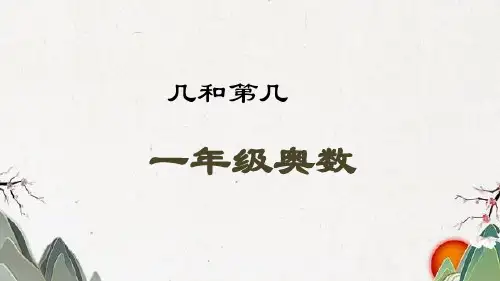 数学奥数思维训练几和第几课件通用版一年级上期PPT