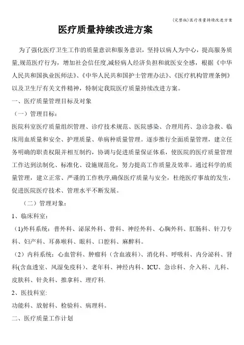 (完整版)医疗质量持续改进方案