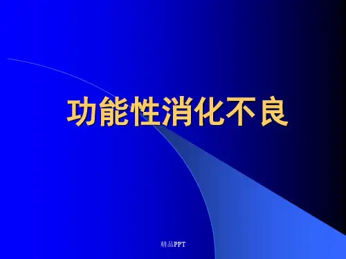 功能性消化不良