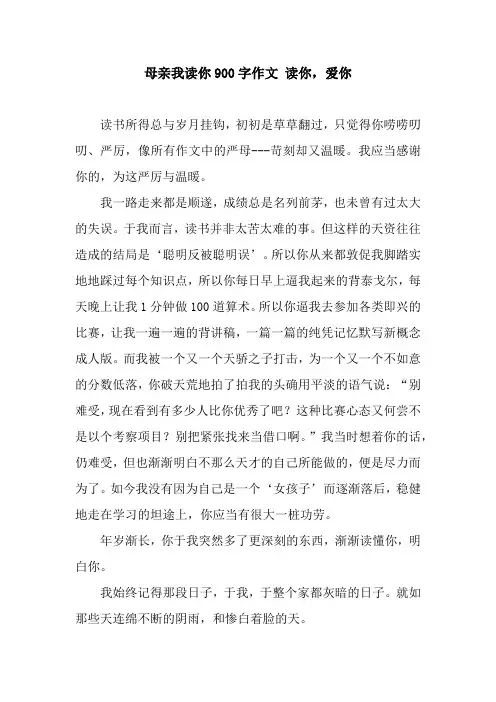 母亲我读你900字作文 读你,爱你