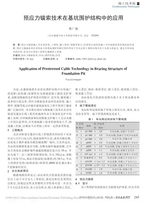 预应力锚索技术在基坑围护结构中的应用_曹广勤