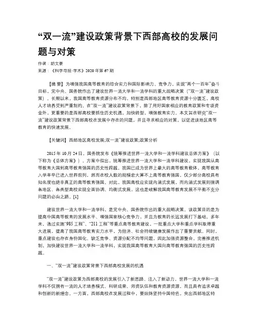 “双一流”建设政策背景下西部高校的发展问题与对策