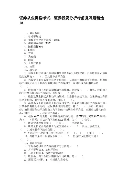 证券从业资格考试证券投资分析考前复习题精选13