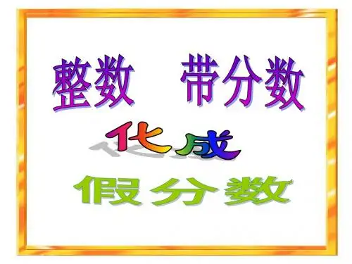 把整数和带分数化成假分数