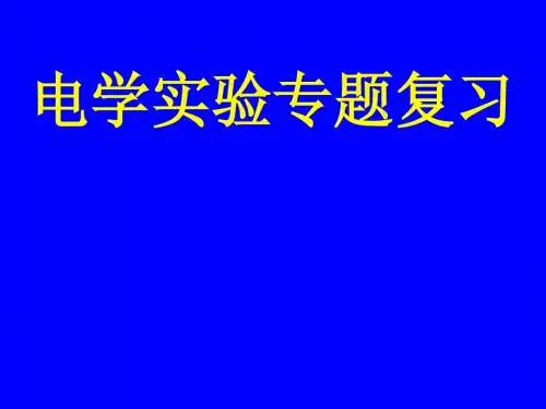 电学实验专题复习[1].ppt