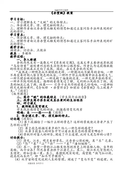 语文人教版高中必修2人教版高中语文必修二第三单元第九课《赤壁赋》教案
