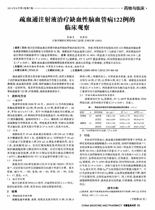 疏血通注射液治疗缺血性脑血管病122例的临床观察