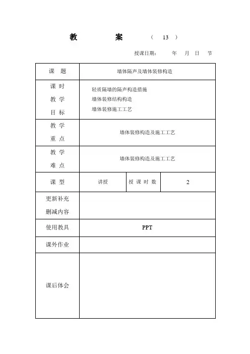 第十三讲 墙体保温与隔热 墙体装修构造