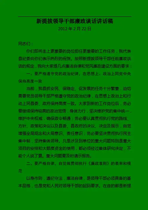 新提拔领导干部任前廉政谈话讲话稿 2