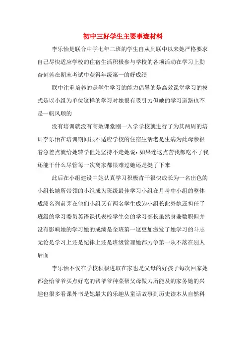 初中三好学生主要事迹材料 2