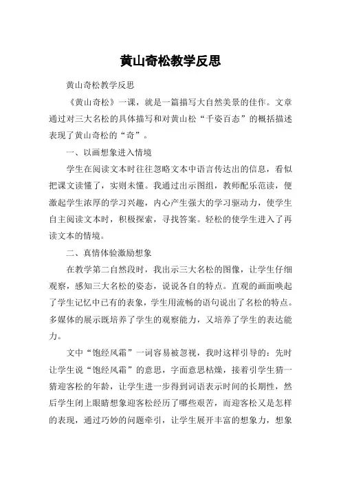 黄山奇松教学反思_教案教学设计