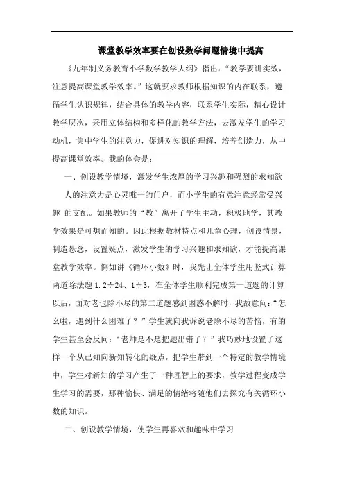 课堂教学效率要在创设数学问题情境中提高