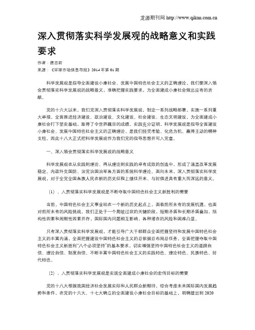 深入贯彻落实科学发展观的战略意义和实践要求