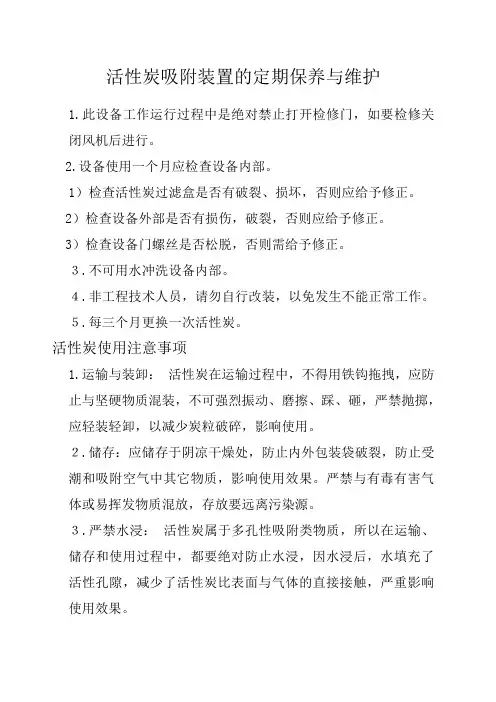 活性炭吸附装置的定期保养与维护