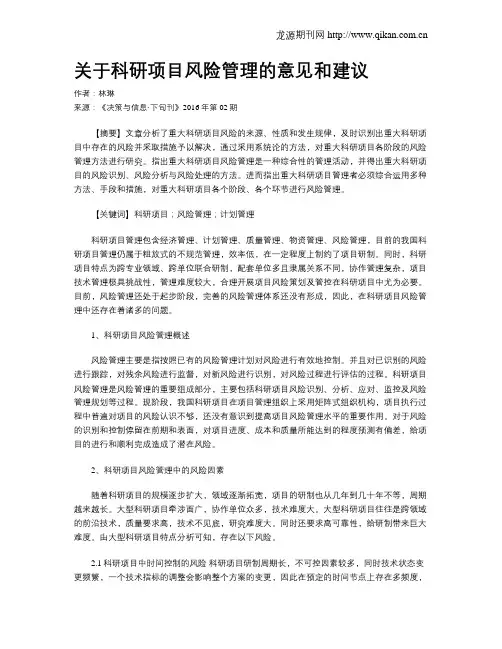 关于科研项目风险管理的意见和建议