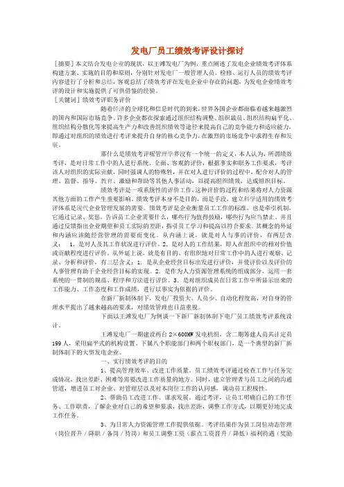 发电厂员工绩效考评设计探讨
