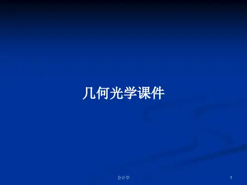 几何光学课件PPT学习教案