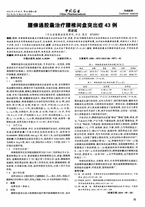 腰痹通胶囊治疗腰椎间盘突出症43例