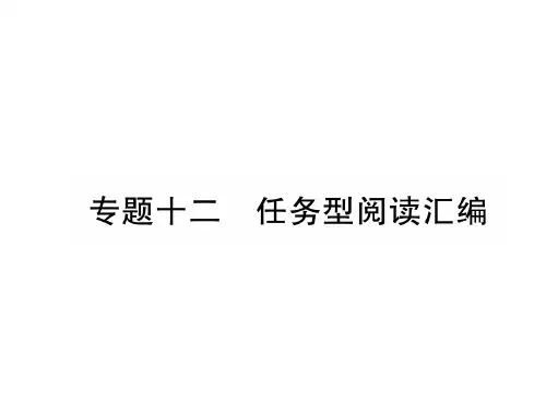 人教版九年级英语下册习题课件：专题12 任务型阅读汇编 (共48张PPT)