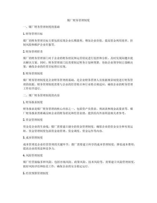 煤厂财务管理制度