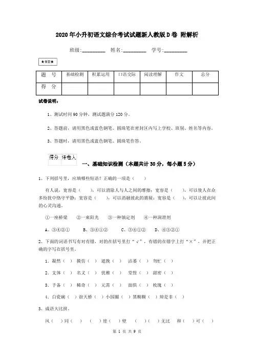 2020年小升初语文综合考试试题新人教版D卷 附解析