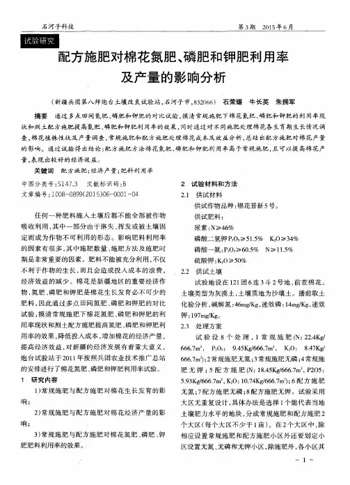 配方施肥对棉花氮肥、磷肥和钾肥利用率及产量的影响分析