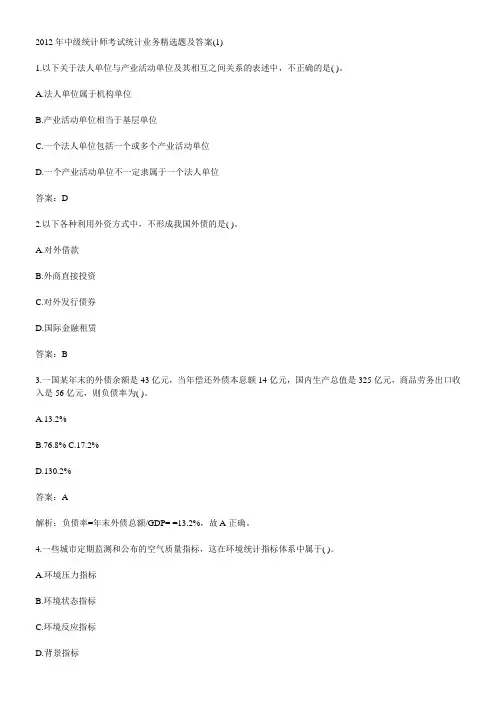 2012年中级统计师考试统计工作实务精选题及答案