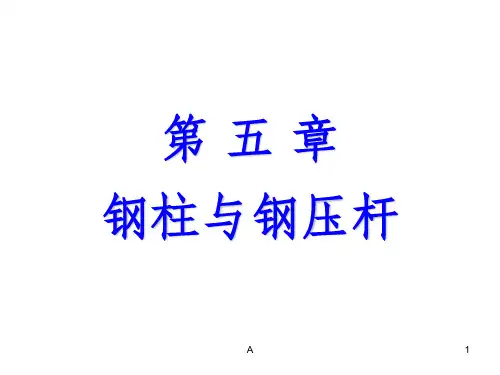钢结构之钢柱与钢压杆