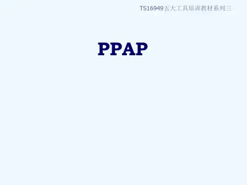 PPAP培训资料-完整版